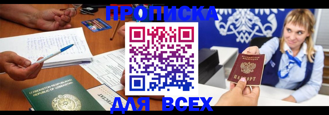 купить прописку в Златоусте