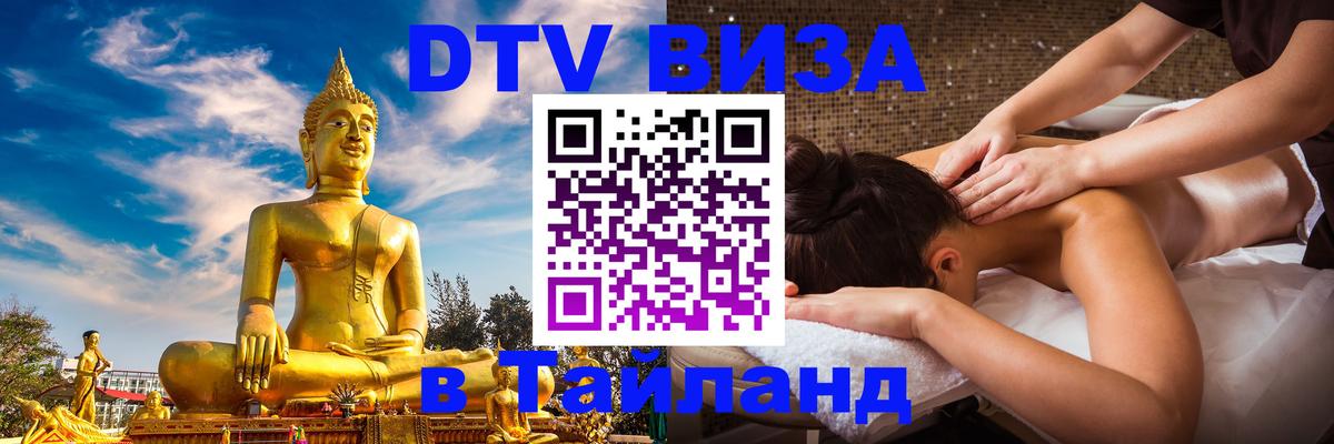 Как сделать DTV визу в Тайланд 