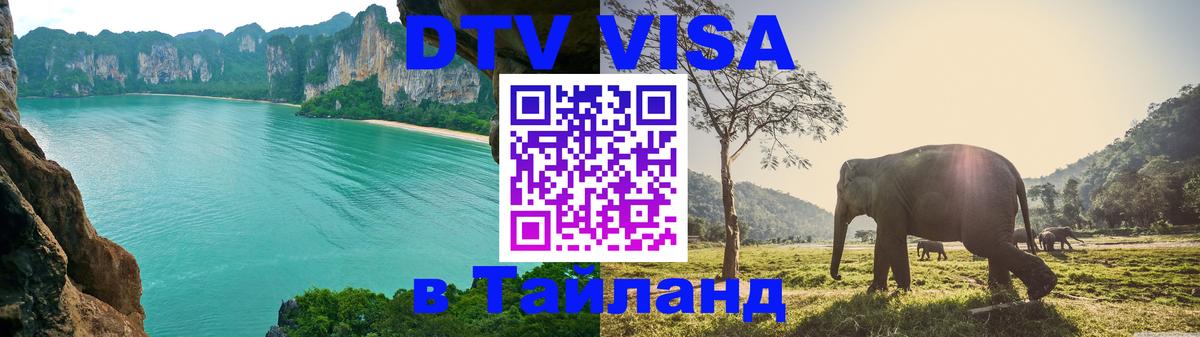 ДТВ VISA Тайланд для фрилансеров 